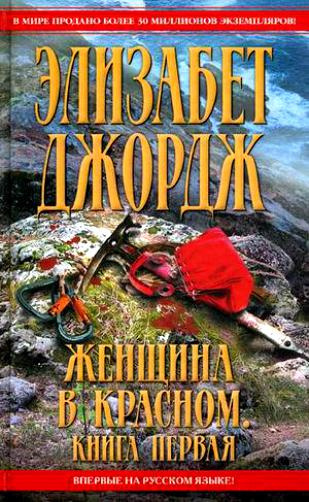 Слушайте бесплатные аудиокниги на русском языке | Audiobukva.com Джордж Элизабет - Женщина в красном