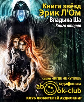 Слушайте бесплатные аудиокниги на русском языке | Audiobukva.com Л’Ом Эрик - Владыка Ша