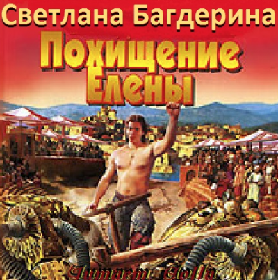 Слушайте бесплатные аудиокниги на русском языке | Audiobukva.com Багдерина Светлана - Похищение Елены