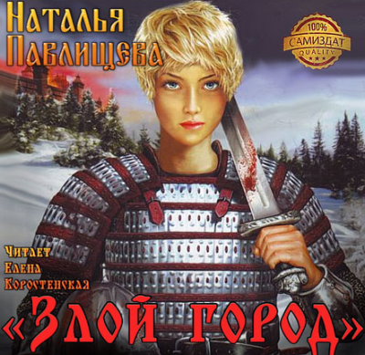 Слушайте бесплатные аудиокниги на русском языке | Audiobukva.com Павлищева Наталья - Злой город