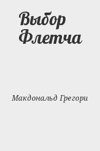 Слушайте бесплатные аудиокниги на русском языке | Audiobukva.com Макдональд Грегори - Выбор Флетча