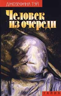 Слушайте бесплатные аудиокниги на русском языке | Audiobukva.com Тэй Джозефина - Человек из очереди