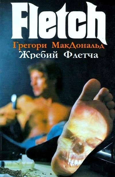 Слушайте бесплатные аудиокниги на русском языке | Audiobukva.com Макдональд Грегори - Жребий Флетча