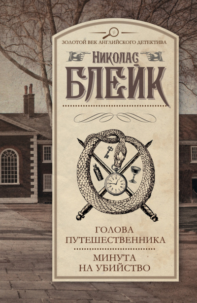 Слушайте бесплатные аудиокниги на русском языке | Audiobukva.com Блейк Николас - Голова путешественника