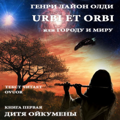 Слушайте бесплатные аудиокниги на русском языке | Audiobukva.com Олди Генри - Дитя Ойкумены