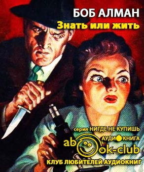 Слушайте бесплатные аудиокниги на русском языке | Audiobukva.com Алман Боб - Знать или жить