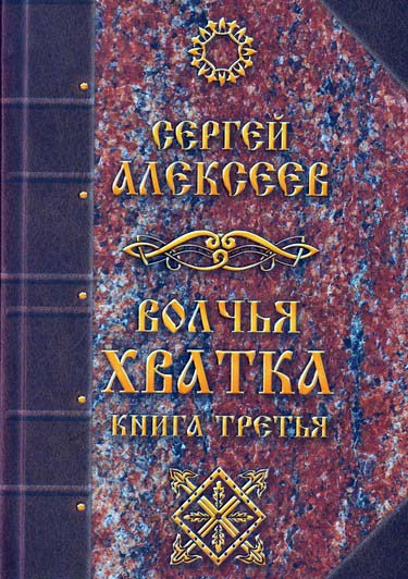 Слушайте бесплатные аудиокниги на русском языке | Audiobukva.com Алексеев Сергей - Волчья хватка 3
