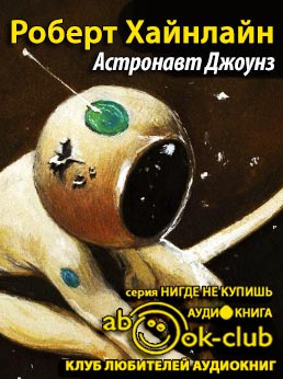 Слушайте бесплатные аудиокниги на русском языке | Audiobukva.com Хайнлайн Роберт - Астронавт Джоунз