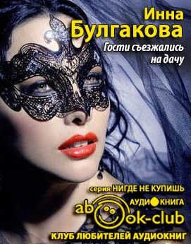 Слушайте бесплатные аудиокниги на русском языке | Audiobukva.com Булгакова Инна - Гости съезжались на дачу