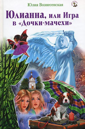 Слушайте бесплатные аудиокниги на русском языке | Audiobukva.com Вознесенская Юлия - Юлианна, или Игра в Дочки-мачехи