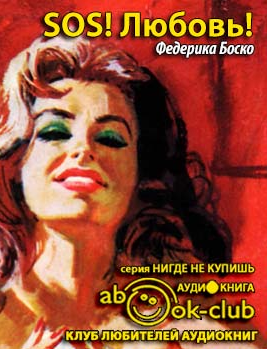Слушайте бесплатные аудиокниги на русском языке | Audiobukva.com Боско Федерика - SOS! Любовь!