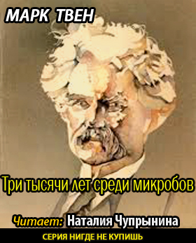 Слушайте бесплатные аудиокниги на русском языке | Audiobukva.com Твен Марк - Три тысячи лет среди микробов
