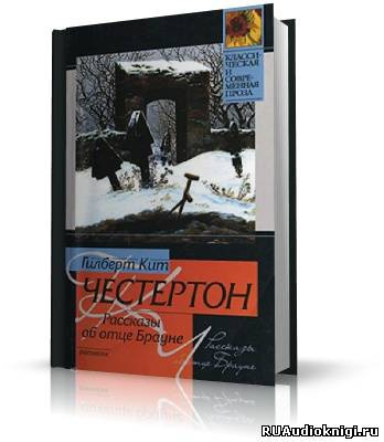 Слушайте бесплатные аудиокниги на русском языке | Audiobukva.com Честертон Гилберт Кийт - Рассказы об отце Брауне