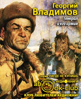 Слушайте бесплатные аудиокниги на русском языке | Audiobukva.com Владимов Георгий - Генерал и его армия
