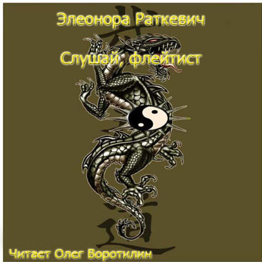 Слушайте бесплатные аудиокниги на русском языке | Audiobukva.com Раткевич Элеонора - Слушай, флейтист