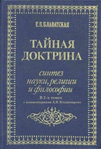 Слушайте бесплатные аудиокниги на русском языке | Audiobukva.com Блаватская Елена - Тайная Доктрина. Космогенезис