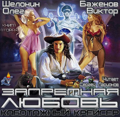 Слушайте бесплатные аудиокниги на русском языке | Audiobukva.com Шелонин Олег, Баженов Виктор - Запретная любовь