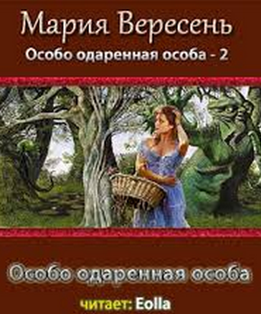 Слушайте бесплатные аудиокниги на русском языке | Audiobukva.com Вересень Мария - Особо одаренная особа