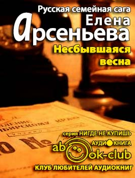 Слушайте бесплатные аудиокниги на русском языке | Audiobukva.com Арсеньева Елена - Несбывшаяся весна