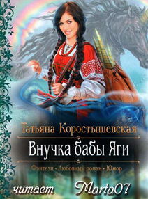 Слушайте бесплатные аудиокниги на русском языке | Audiobukva.com Коростышевская Татьяна - Внучка бабы Яги