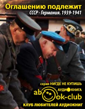 Слушайте бесплатные аудиокниги на русском языке | Audiobukva.com Оглашению подлежит. СССР - Германия. 1939-1941