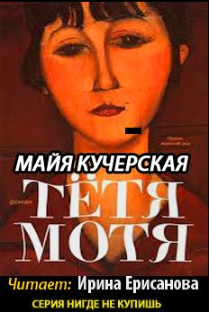Слушайте бесплатные аудиокниги на русском языке | Audiobukva.com Кучерская Майя - Тётя Мотя