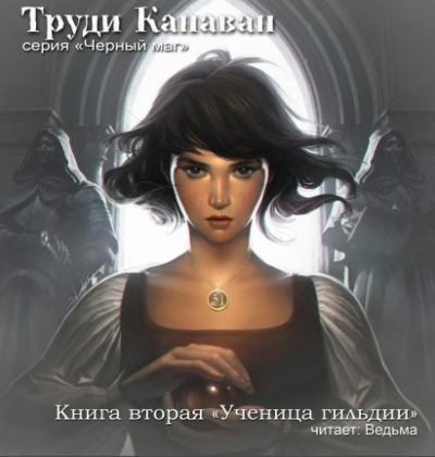 Слушайте бесплатные аудиокниги на русском языке | Audiobukva.com Канаван Труди - Ученица гильдии