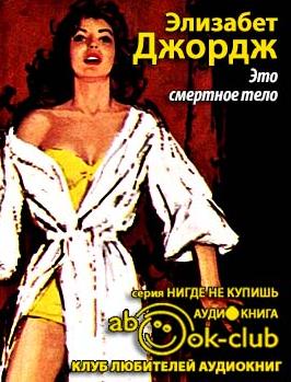 Слушайте бесплатные аудиокниги на русском языке | Audiobukva.com Джордж Элизабет - Это смертное тело