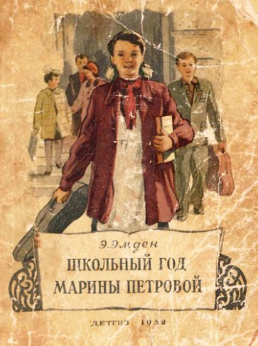 Слушайте бесплатные аудиокниги на русском языке | Audiobukva.com Эмден Эсфирь - Школьный год Марины Петровой