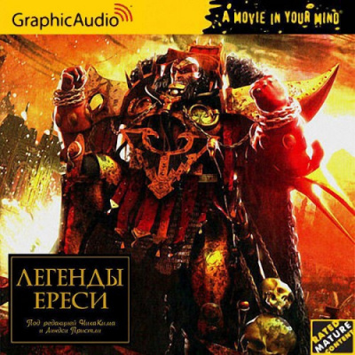 Слушайте бесплатные аудиокниги на русском языке | Audiobukva.com Легенды Ереси (сборник рассказов)