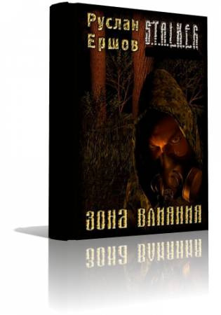 Слушайте бесплатные аудиокниги на русском языке | Audiobukva.com Ершов Руслан - S.T.A.L.K.E.R. Зона влияния