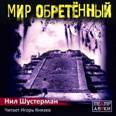 Слушайте бесплатные аудиокниги на русском языке | Audiobukva.com Шустерман Нил - Мир обретённый