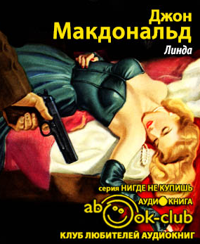 Слушайте бесплатные аудиокниги на русском языке | Audiobukva.com Макдональд Джон - Линда
