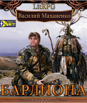 Слушайте бесплатные аудиокниги на русском языке | Audiobukva.com Маханенко Василий - Барлиона