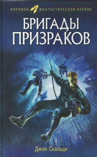 Слушайте бесплатные аудиокниги на русском языке | Audiobukva.com Скальци Джон - Бригады призраков