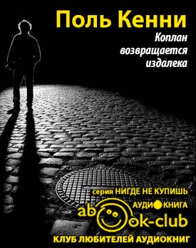 Слушайте бесплатные аудиокниги на русском языке | Audiobukva.com Поль Кенни - Коплан возвращается издалека