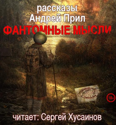 Слушайте бесплатные аудиокниги на русском языке | Audiobukva.com Прил Андрей - Фантомные мысли