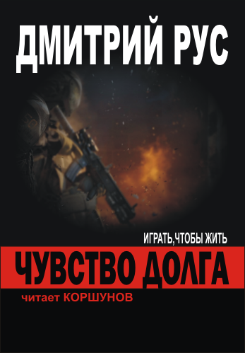 Слушайте бесплатные аудиокниги на русском языке | Audiobukva.com Рус Дмитрий - Чувство Долга