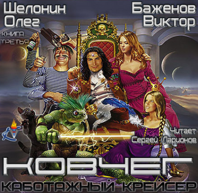 Слушайте бесплатные аудиокниги на русском языке | Audiobukva.com Шелонин Олег, Баженов Виктор - Ковчег