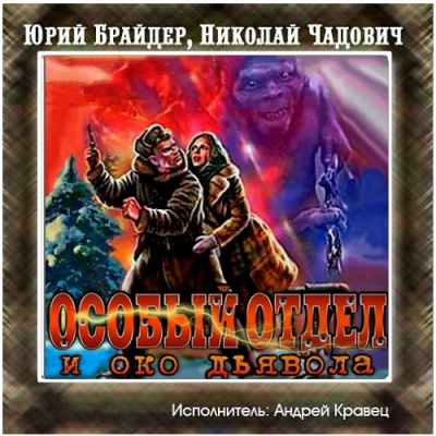 Слушайте бесплатные аудиокниги на русском языке | Audiobukva.com Брайдер Юрий, Чадович Николай - Особый отдел и око дьявола