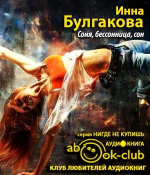 Слушайте бесплатные аудиокниги на русском языке | Audiobukva.com Булгакова Инна - Соня, бессонница, сон, или Призраки Мыльного переулка