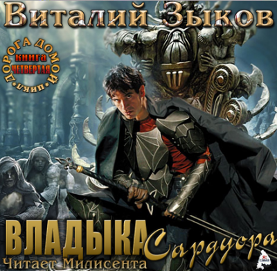 Слушайте бесплатные аудиокниги на русском языке | Audiobukva.com Зыков Виталий - Владыка Сардуора