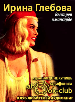 Слушайте бесплатные аудиокниги на русском языке | Audiobukva.com Глебова Ирина - Выстрел в мансарде