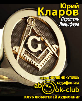 Слушайте бесплатные аудиокниги на русском языке | Audiobukva.com Кларов Юрий - Перстень Люцифера