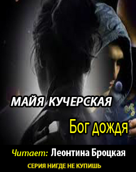 Слушайте бесплатные аудиокниги на русском языке | Audiobukva.com Кучерская Майя - Бог дождя