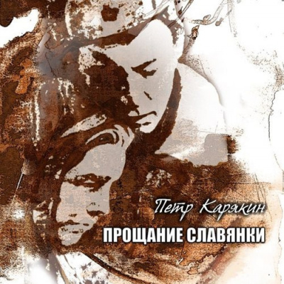 Слушайте бесплатные аудиокниги на русском языке | Audiobukva.com Карякин Пётр - Прощание славянки