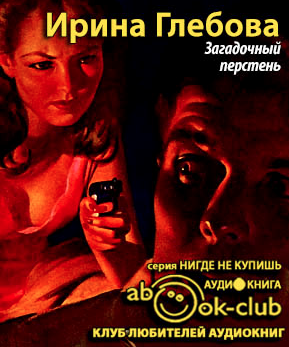 Слушайте бесплатные аудиокниги на русском языке | Audiobukva.com Глебова Ирина - Загадочный перстень