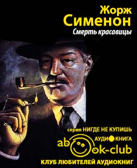 Слушайте бесплатные аудиокниги на русском языке | Audiobukva.com Сименон Жорж - Смерть красавицы