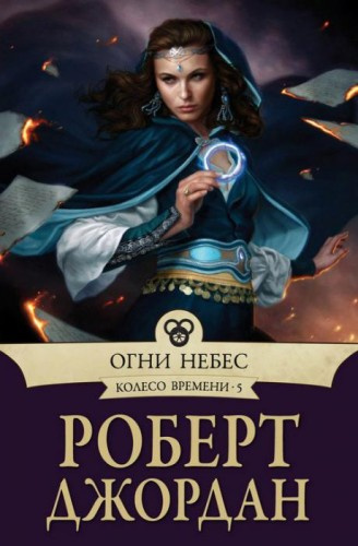 Слушайте бесплатные аудиокниги на русском языке | Audiobukva.com Джордан Роберт - Огни небес