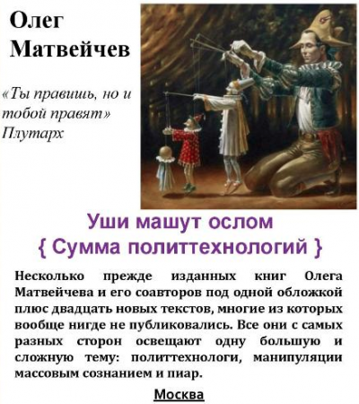 Слушайте бесплатные аудиокниги на русском языке | Audiobukva.com Матвейчев Олег - Уши машут ослом. Сумма политтехнологий